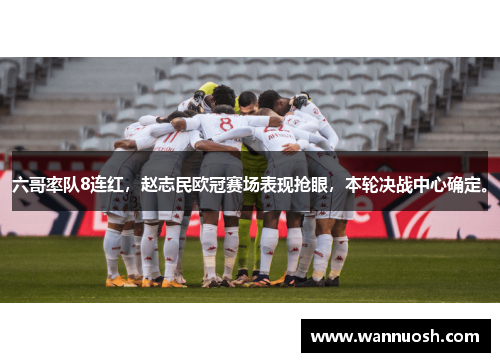 六哥率队8连红，赵志民欧冠赛场表现抢眼，本轮决战中心确定。
