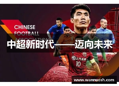 中超新时代——迈向未来