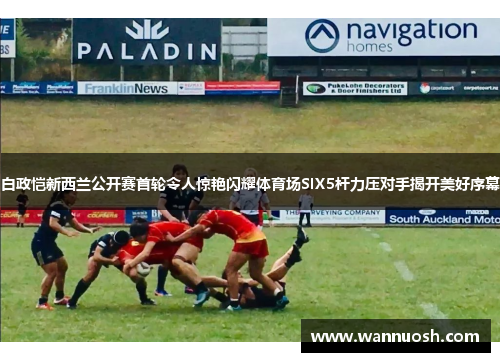 白政恺新西兰公开赛首轮令人惊艳闪耀体育场SIX5杆力压对手揭开美好序幕