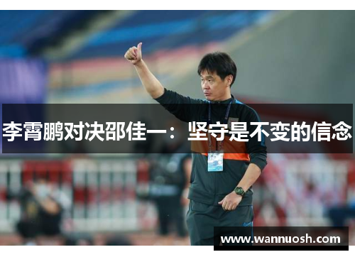 李霄鹏对决邵佳一：坚守是不变的信念