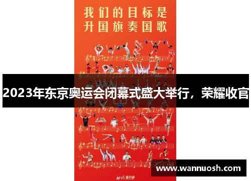 2023年东京奥运会闭幕式盛大举行，荣耀收官
