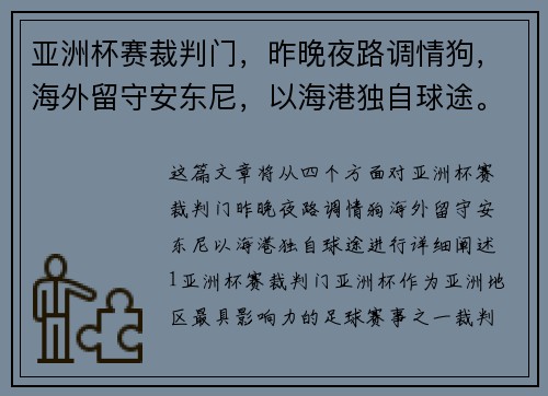 亚洲杯赛裁判门，昨晚夜路调情狗，海外留守安东尼，以海港独自球途。