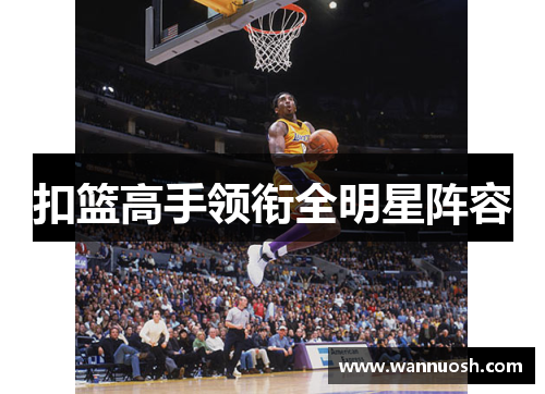 扣篮高手领衔全明星阵容