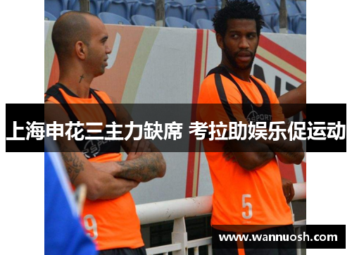 上海申花三主力缺席 考拉助娱乐促运动