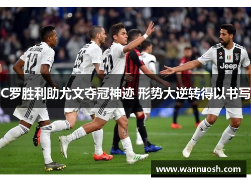 C罗胜利助尤文夺冠神迹 形势大逆转得以书写
