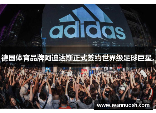 德国体育品牌阿迪达斯正式签约世界级足球巨星。