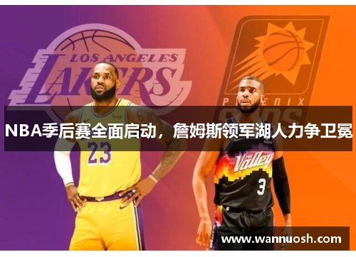 NBA季后赛全面启动，詹姆斯领军湖人力争卫冕