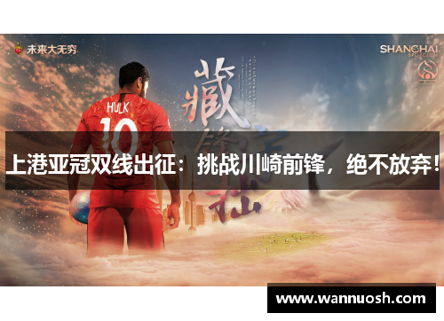 上港亚冠双线出征：挑战川崎前锋，绝不放弃！