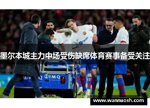 墨尔本城主力中场受伤缺席体育赛事备受关注