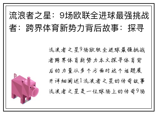 流浪者之星：9场欧联全进球最强挑战者：跨界体育新势力背后故事：探寻体育背后的力量