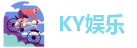 KY娱乐